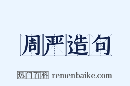 周严造句是什么意思的图片